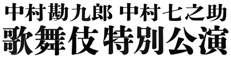中村勘九郎 中村七之助 歌舞伎特別公演