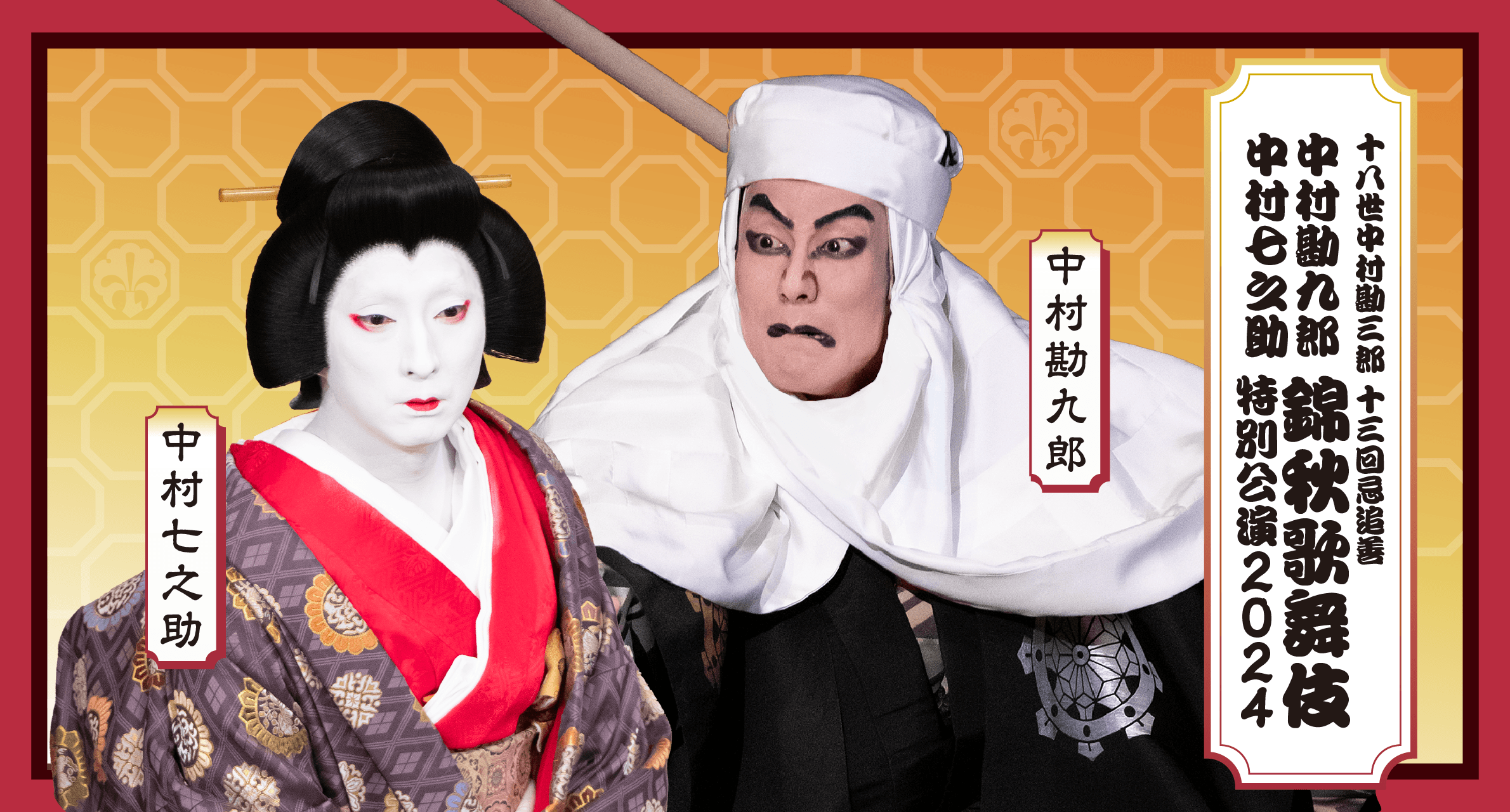 錦秋歌舞伎特別公演 2024