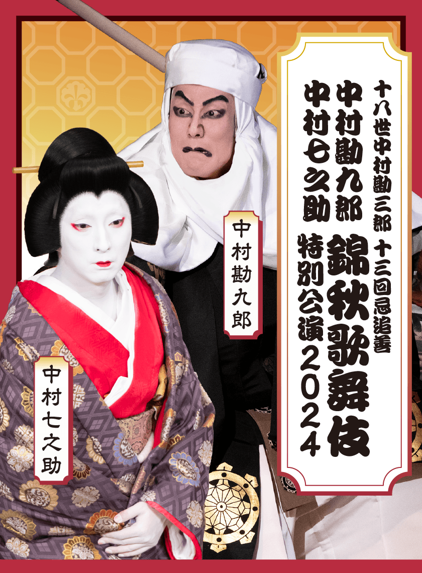 錦秋歌舞伎特別公演　2024