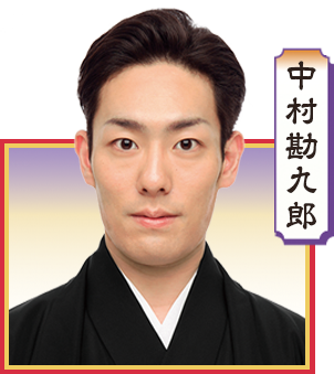中村勘九郎
