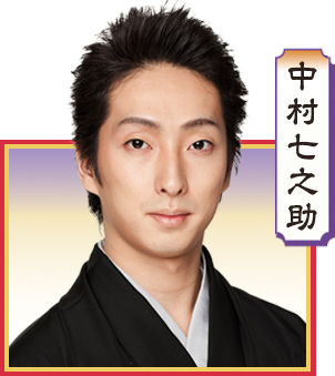 中村七之助