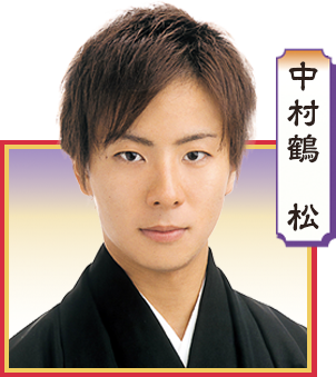中村鶴松