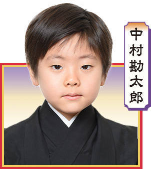 中村勘太郎  ※陽春歌舞伎特別公演2024のみ出演