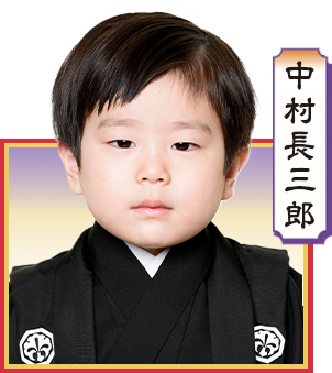中村長三郎  ※陽春歌舞伎特別公演2024のみ出演