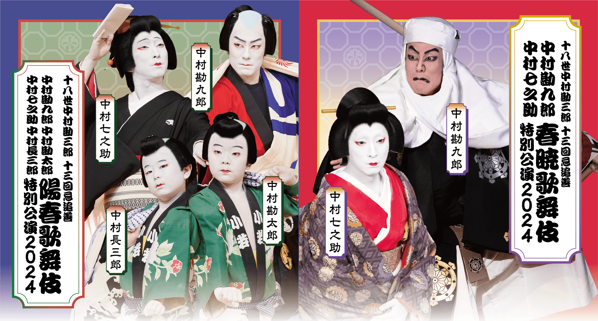 陽春歌舞伎特別公演 春暁歌舞伎特別公演　2024