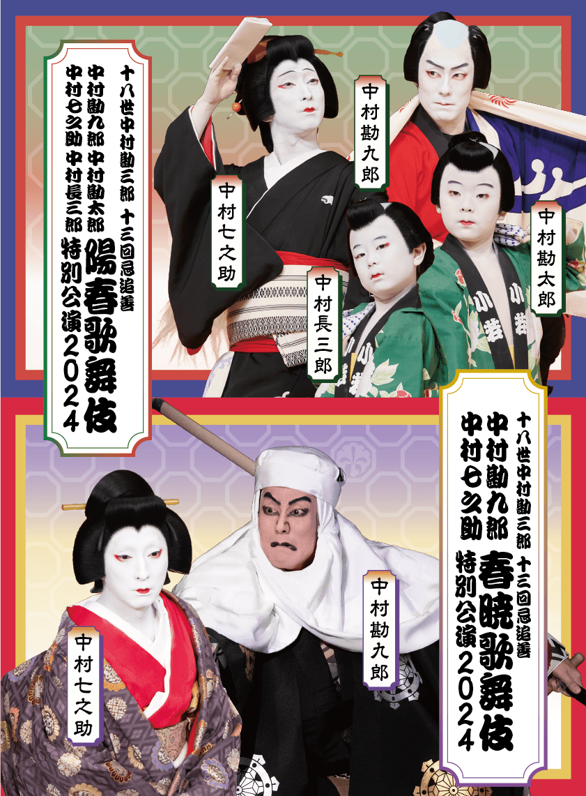 陽春歌舞伎特別公演 春暁歌舞伎特別公演　2024