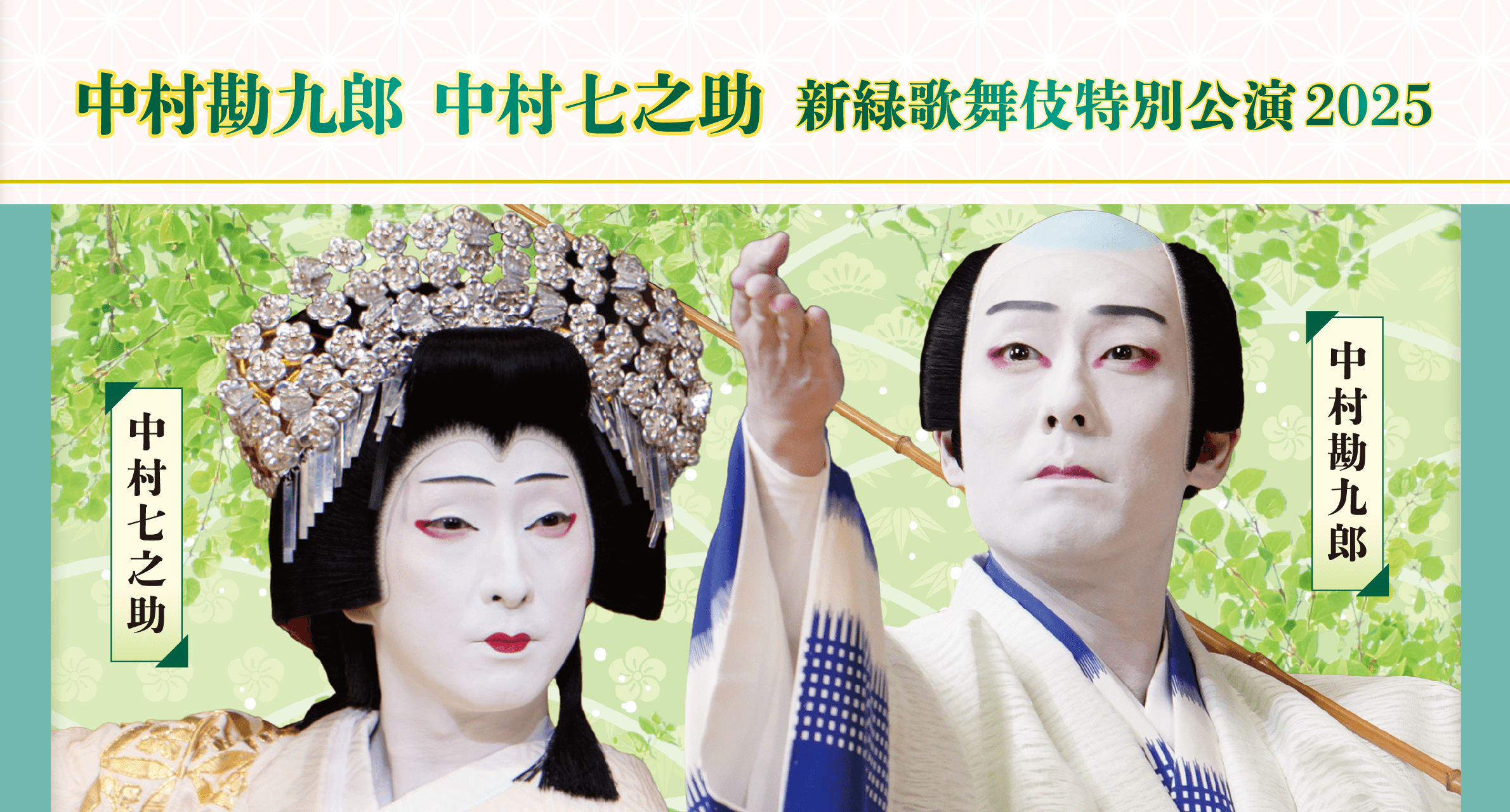 新緑歌舞伎特別公演 2025