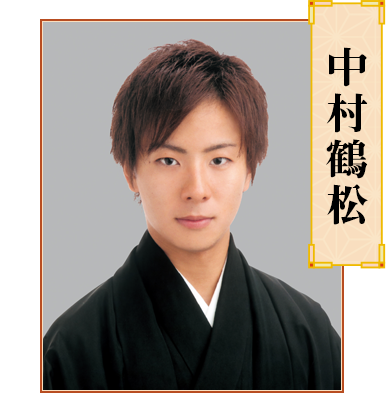 中村鶴　松