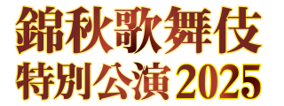 中村勘九郎 中村七之助 錦秋歌舞伎特別公演 2025