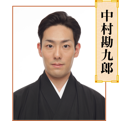 中村勘九郎