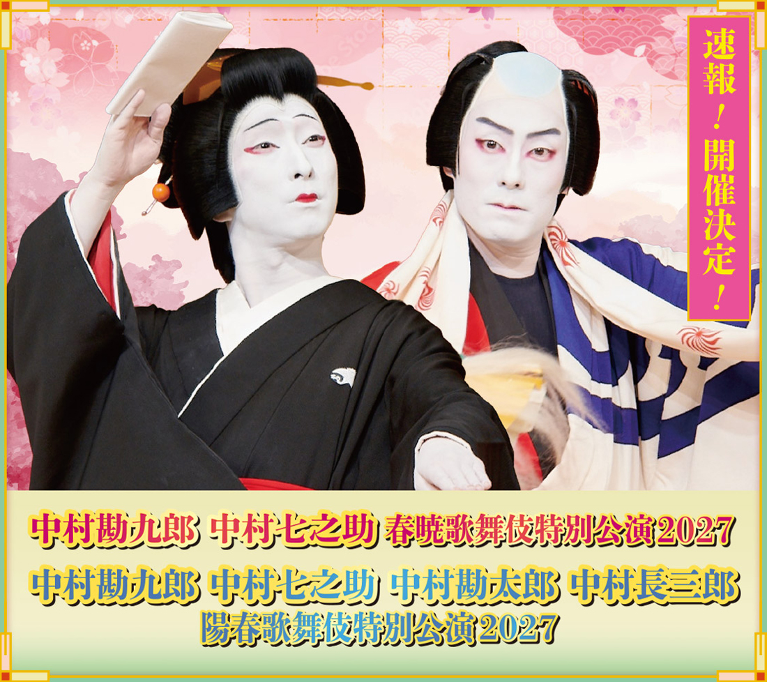 春暁歌舞伎特別公演2027・陽春歌舞伎2027