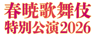 中村勘九郎 中村七之助 春暁歌舞伎特別公演 2026