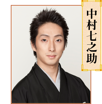中村七之助
