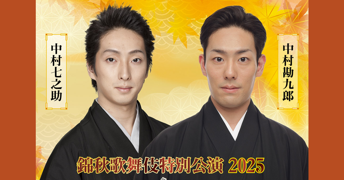 中村勘九郎 中村七之助 錦秋歌舞伎特別公演 2025