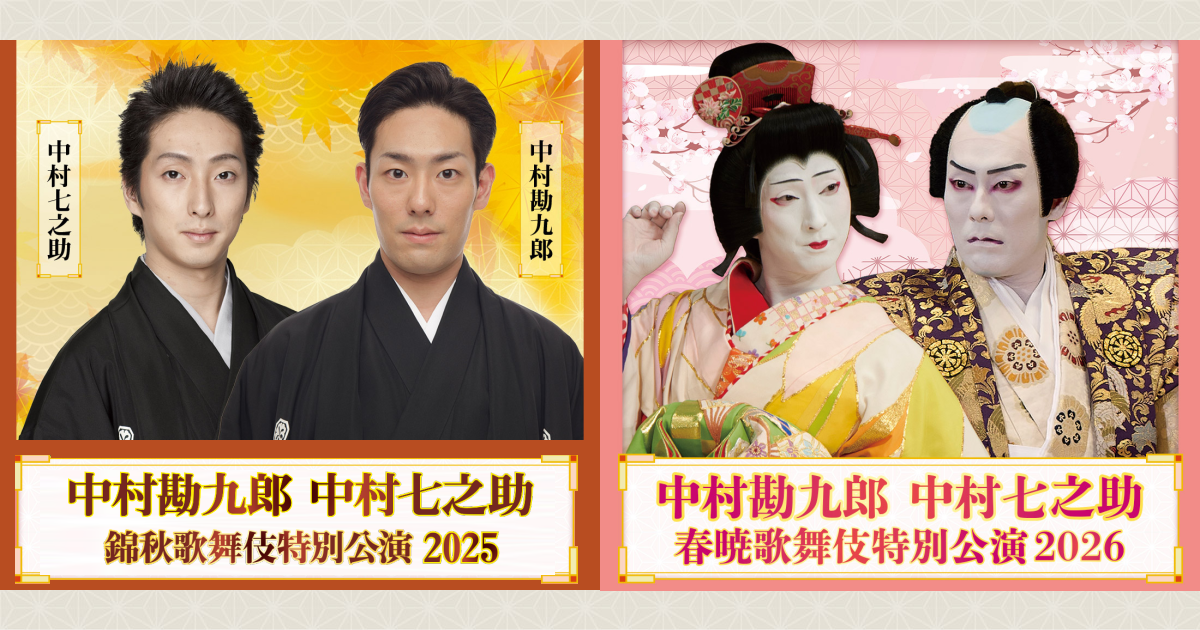 中村勘九郎 中村七之助 錦秋歌舞伎特別公演 2025