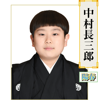 中村長三郎