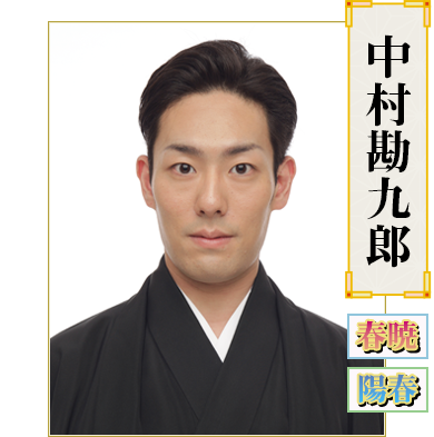 中村勘九郎