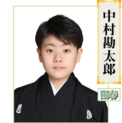 中村勘太郎