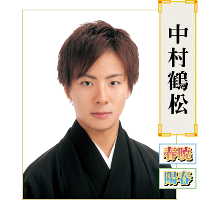 中村鶴松
