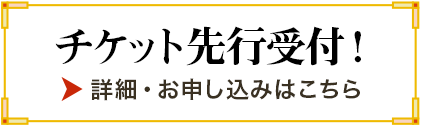 チケット情報