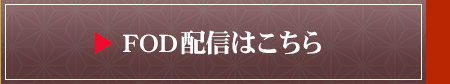 FOD配信はこちら