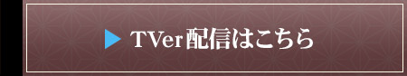 TVer配信はこちら