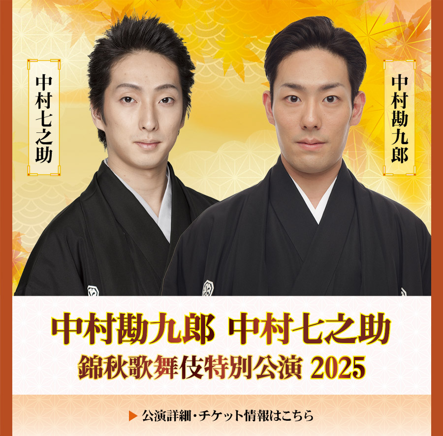 中村勘九郎 中村七之助 歌舞伎特別公演